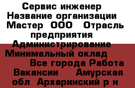 Сервис-инженер › Название организации ­ Мастер, ООО › Отрасль предприятия ­ Администрирование › Минимальный оклад ­ 120 000 - Все города Работа » Вакансии   . Амурская обл.,Архаринский р-н